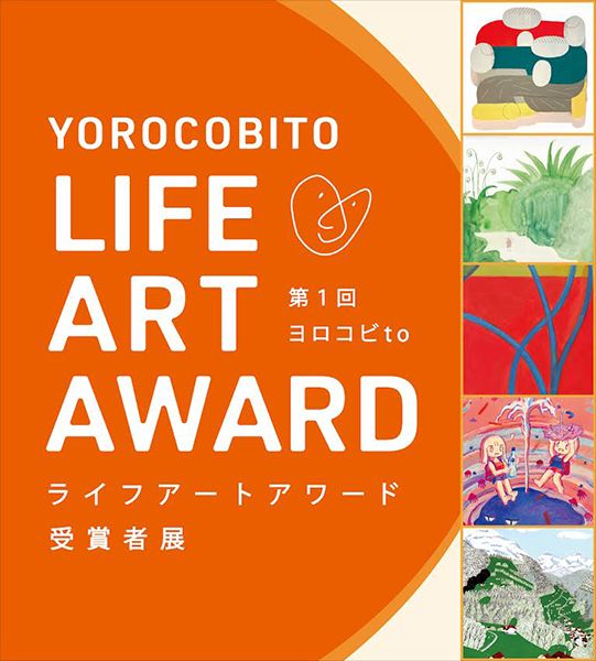 ヨロコビto 第1回 ヨロコビto“ライフアートアワード”受賞者展