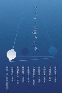 リブアート　フーコーの振り子会　愛媛大学教育学部美術家卒業生展