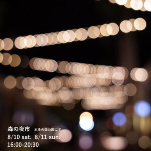 乙女の金沢　森の夜市