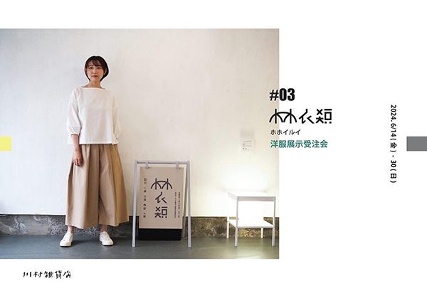 川村雑貨店　ﾎﾎ衣類　洋服展示受注会