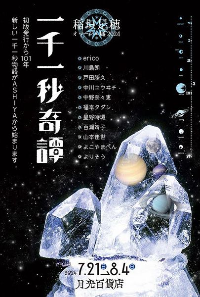 月光百貨店　一千一秒奇譚 ～稲垣足穂オマージュ展2024～