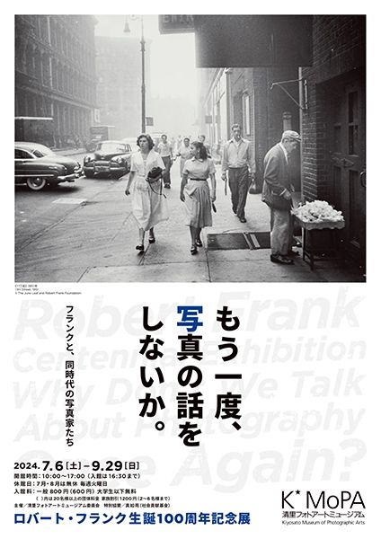 清里フォトアートミュージアム　ロバート・フランク生誕100周年記念展　8月の関連イベント「もう一度、写真の話をしないか。」
