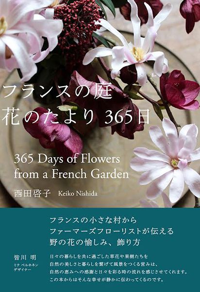 草舟あんとす号　『フランスの庭 花のたより365日』西田啓子さんお話会