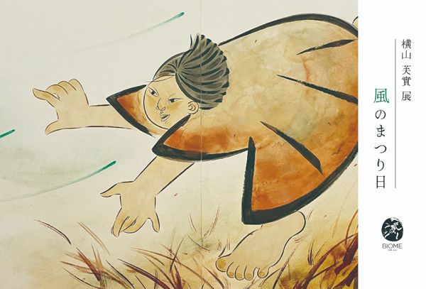 BIOME　横山芙實 日本画 個展「風のまつり日」