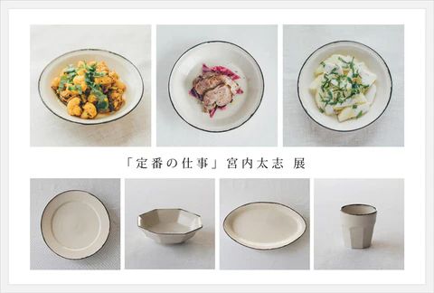 KOHORO　「定番の仕事」宮内太志 展
