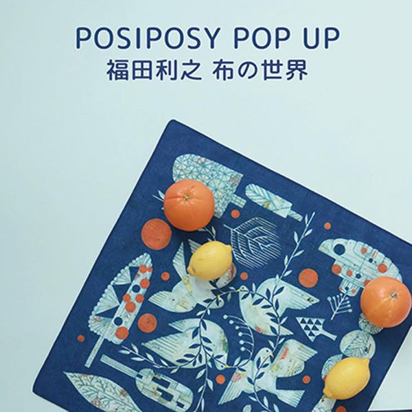 Minette POSIPOSY POP UP 福田利之 布の世界