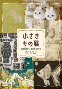 gallery cadocco　小さきもの展