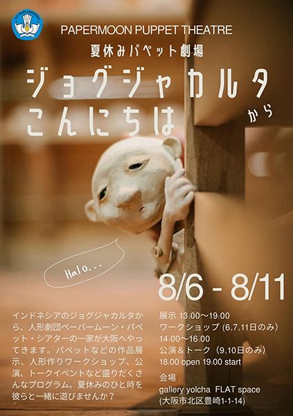 gallery yolcha 夏休みパペット劇場 - ジョグジャカルタからこんにちは -