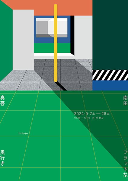 hitoto　南田真吾「フラットな奥行き」