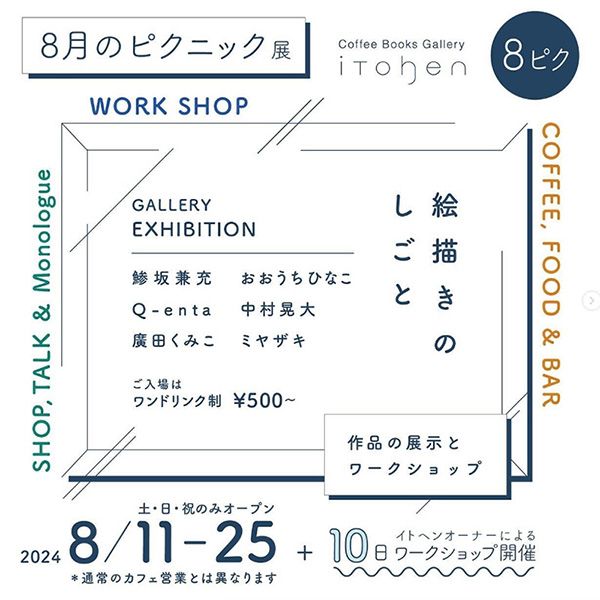 8月のピクニック
