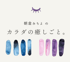 朝倉みちよのカラダの癒しごと。