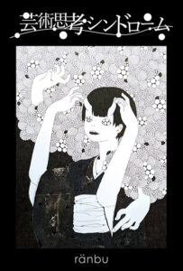 ranbu　渡邊秋良個展「芸術思考シンドローム」