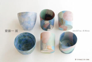 うつわどころ くるみ　齋藤一 展