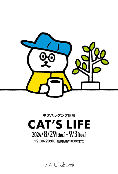 にじ画廊　キタハラケンタ個展「CAT’S LIFE」