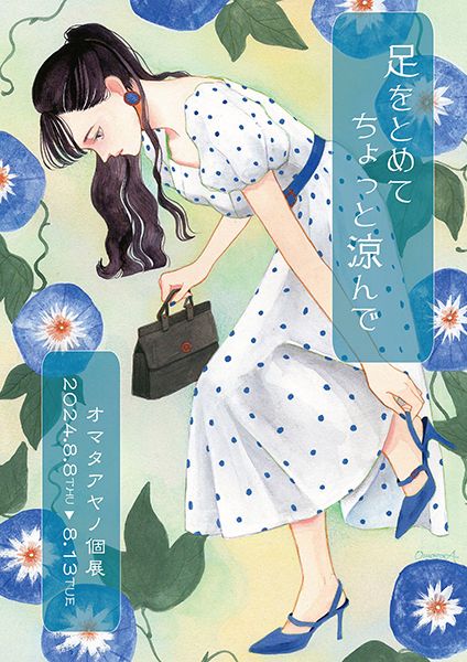 にじ画廊　オマタアヤノ個展「足をとめて ちょっと涼んで」