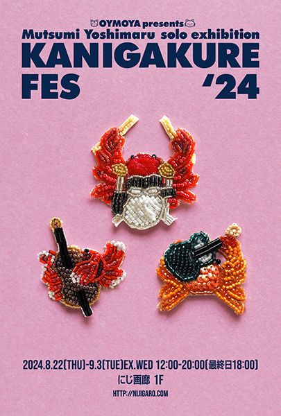 にじ画廊　吉丸睦 個展 OYMOYA presents Mutsumi Yoshimaru solo exhibition「KANIGAKURE FES '24」