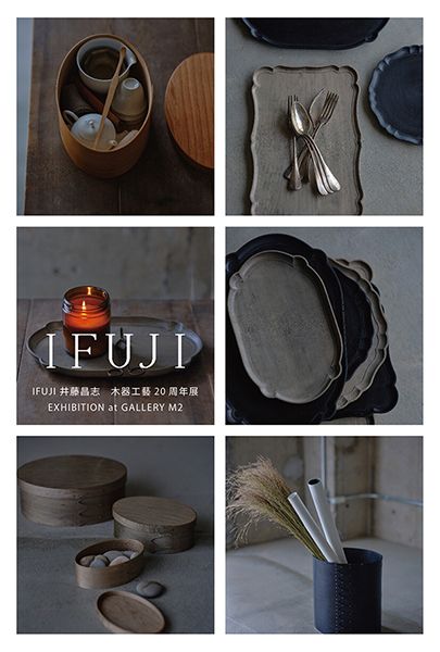 ギャラリー エム・ツウ IFUJI IFUJI 井藤昌志 木器工藝 20周年展 EXHIBITION at GALLERY M2