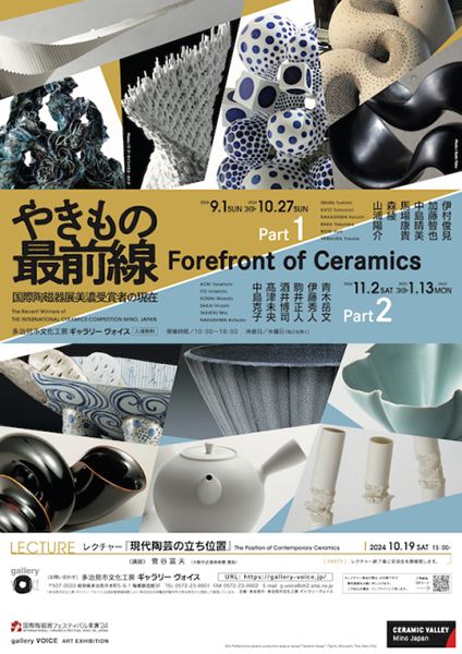 ギャラリーヴォイス 「やきもの最前線 国際陶磁器美濃受賞者の現在」展