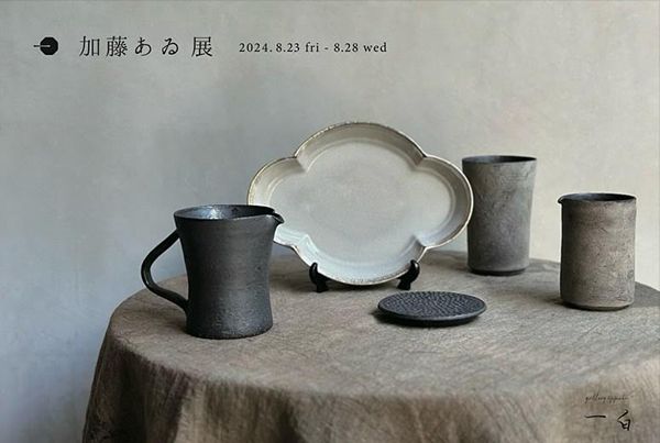 加藤あゐ展