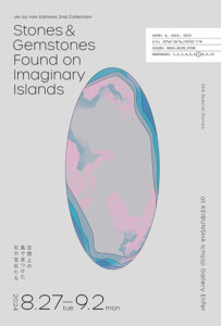 恵文社一乗寺店　「Stones & Gemstones Found on Imaginary Islands 空想上の島で見つけた石や宝石たち」青山希望