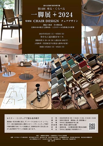 竹中大工道具館 第14回 座る・くらべる 一脚展+2024 特別展 CHAIR DESIGN チェアデザイン