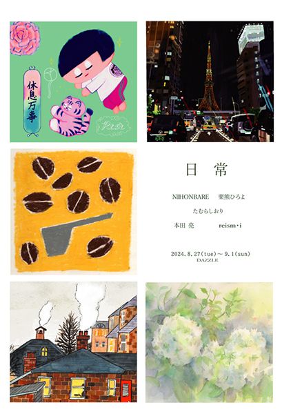 ＤＡＺＺＬＥ　日常