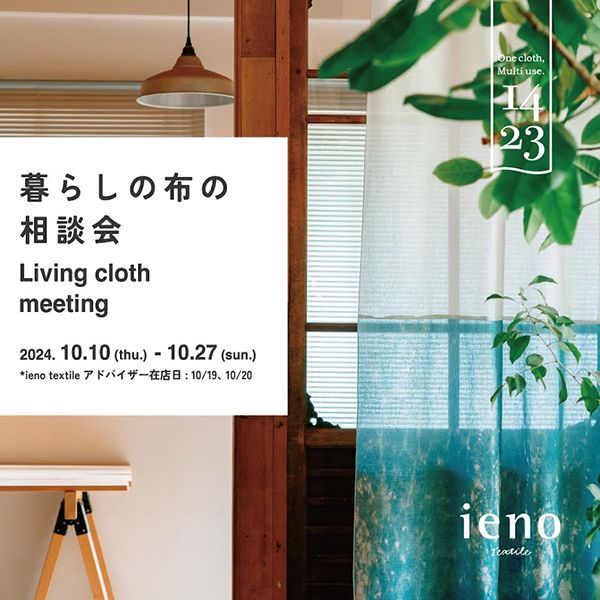 AXCIS CLASSIC ieno textile 暮らしの布の相談会