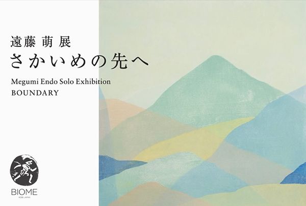 BIOME 遠藤 萌 木版画 個展 Megumi Endo「さかいめの先へ」