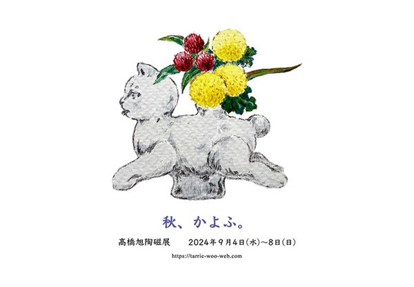 FALL　髙橋旭 陶磁展「秋、かよふ。」