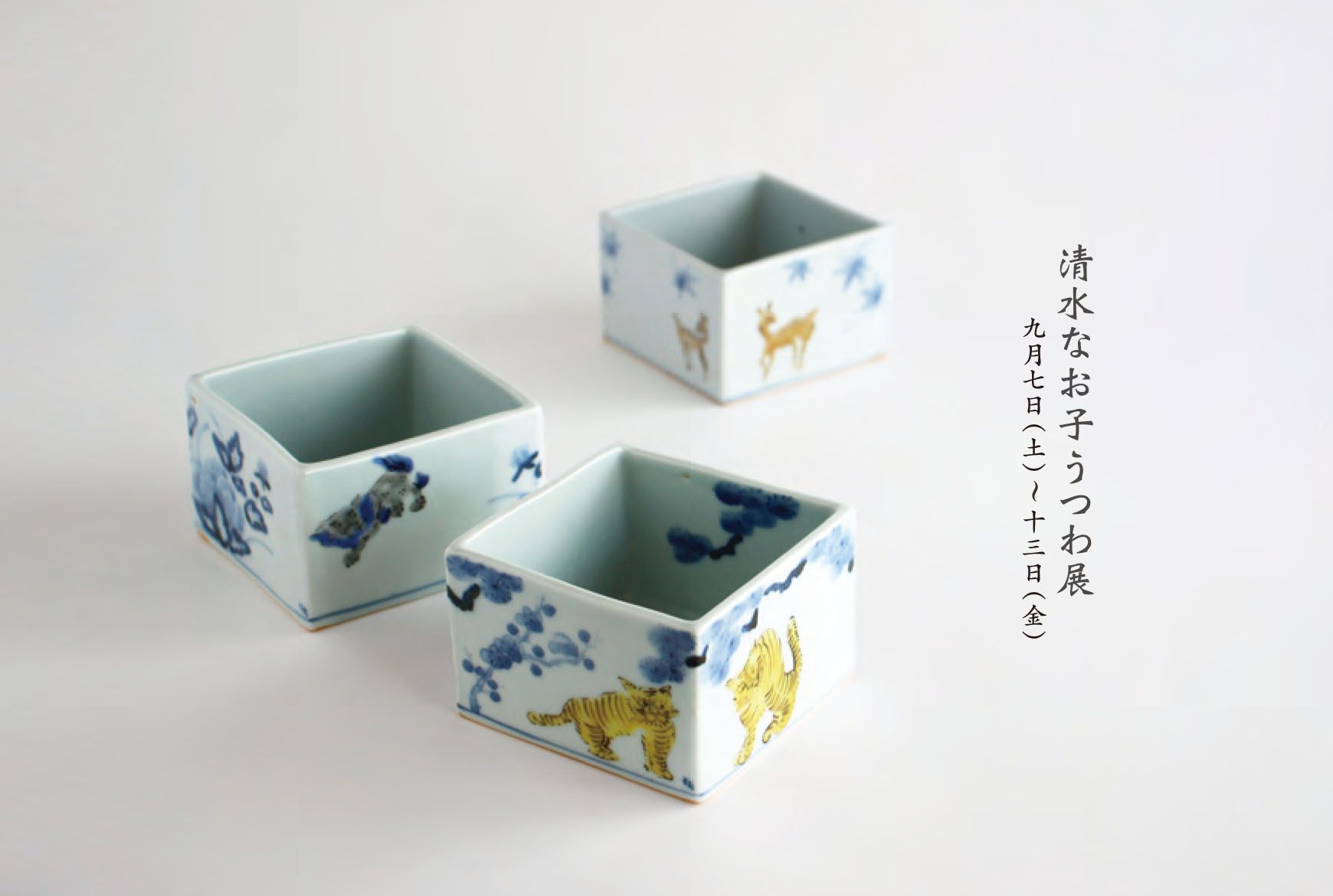 清水なお子うつわ展