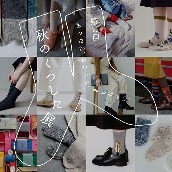 axcis nalf 秋のくつした展 vol.11