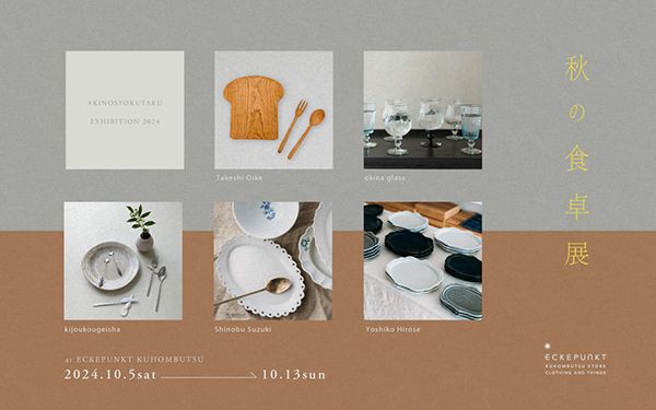 秋の食卓展2024