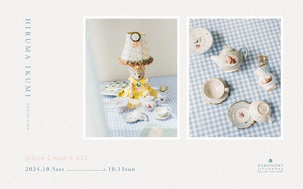比留間郁美 展「since I was a kid」