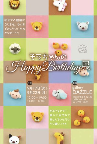 gallery DAZZLE そうちゃんのHappyBirthday展