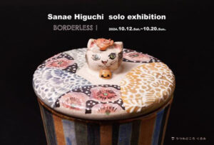 うつわどころくるみ　Sanae Higuchi solo exhibition　BORDERLESS !
