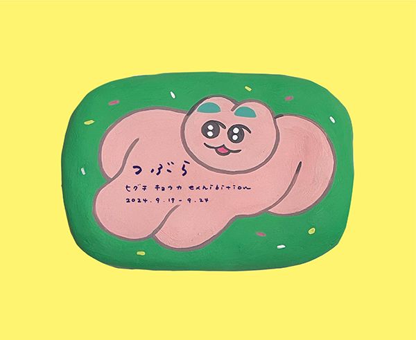 にじ画廊　ヒグチキョウカ 個展「つぶら」