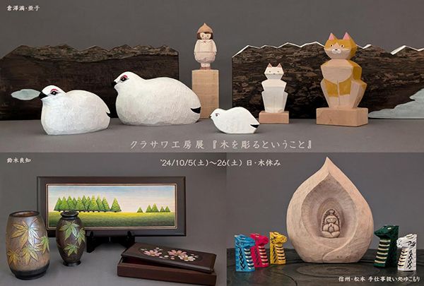 ゆこもり　クラサワ工房展「木を彫るということ」