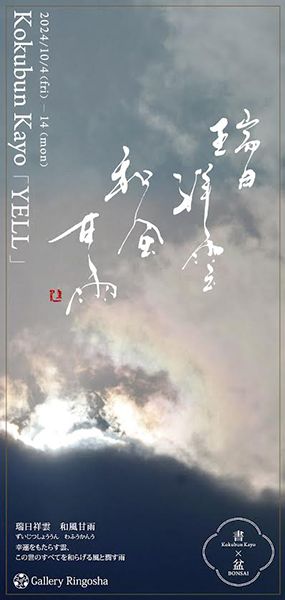 ギャラリー林檎舎 書家 国分佳代展「YELL」