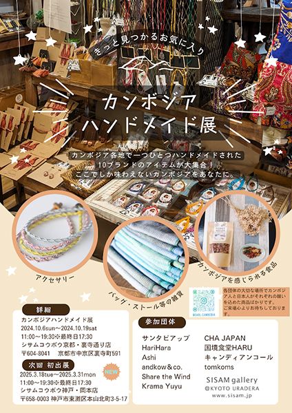 シサムコウボウ カンボジアハンドメイド展2024