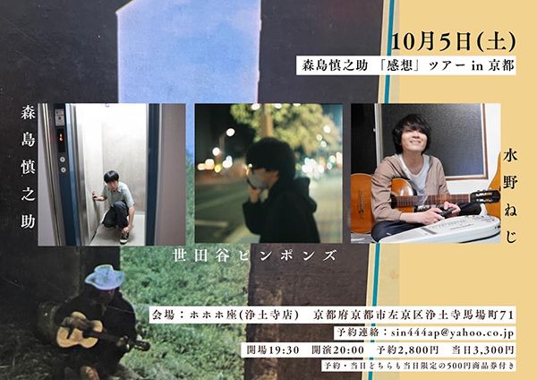 ホホホ座 森島慎之助「感想」ツアー in 京都