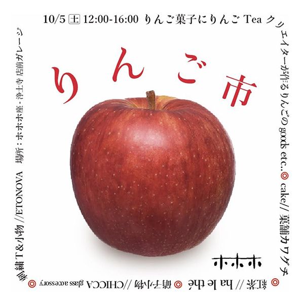 ホホホ座 りんご市