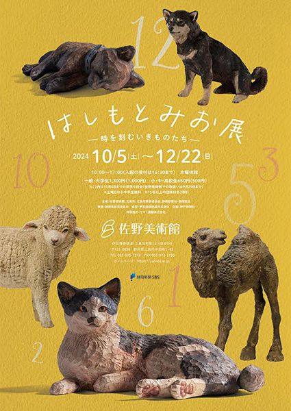 佐野美術館 はしもとみお展 - 時を刻むいきものたち -