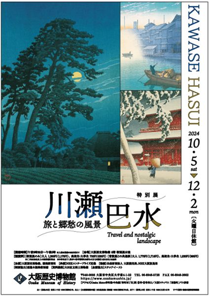 大阪歴史博物館　特別展「川瀬巴水　旅と郷愁の風景」
