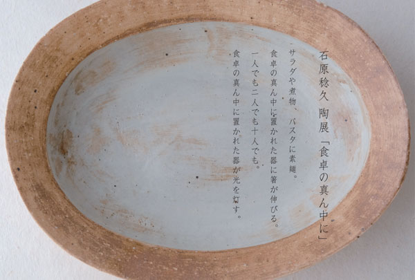 暮らし用品 石原稔久 陶展