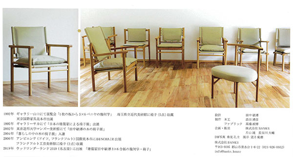 田中敏溥　建築家 田中敏溥の椅子展