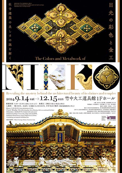 竹中大工道具館 開館40周年記念企画展 日光の彩色と金工 - 社寺建築の美しさの謎を解く