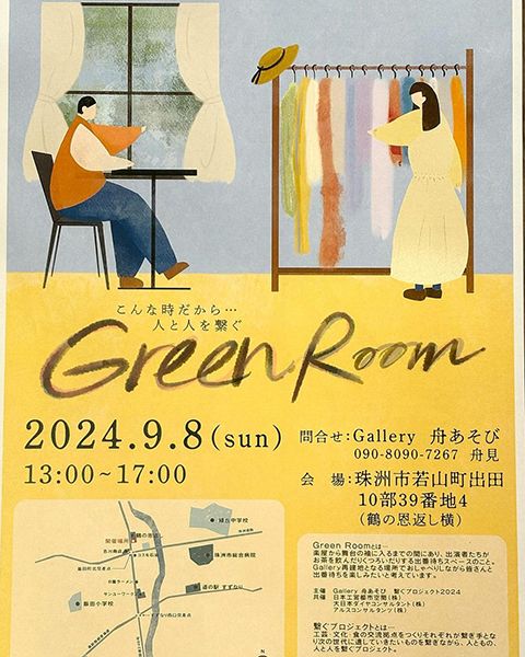 舟あそび 繋ぐプロジェクト2024 Green Room