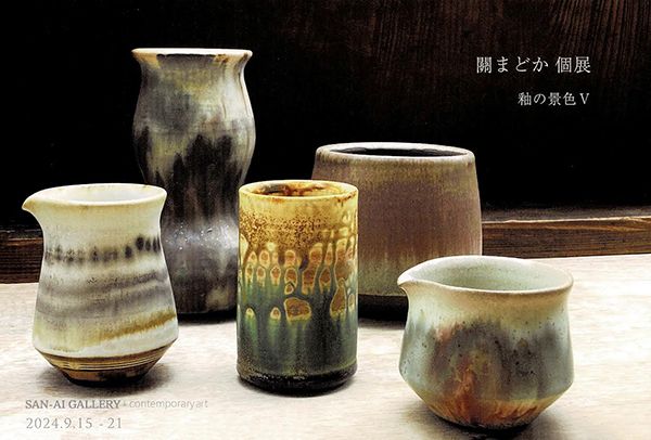 關まどか 關まどか個展 釉の景色Ⅴ