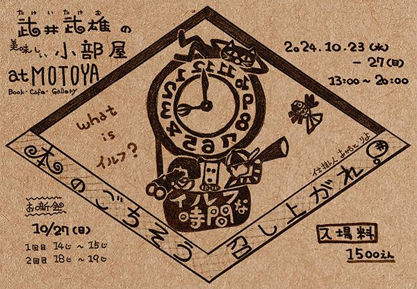 MOTOYA Book・Cafe・Gallery　本のごちそうめしあがれ！「武井武雄の美味しい小部屋」