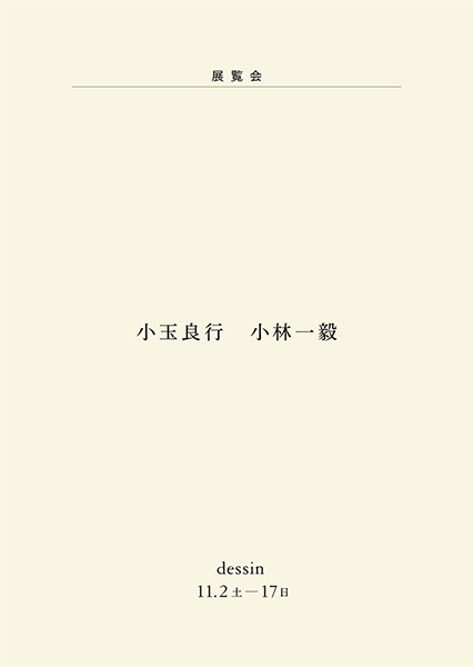 dessin　小玉良行　小林一毅
